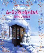 ムーミン谷のなかまたち 真冬のご先祖さま -(徳間ムーミンアニメ絵本)