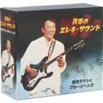 青春のエレキ・サウンド(5CD)(BOX、別冊歌詞本付)