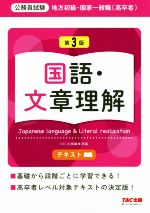 公務員試験 地方初級・国家一般職(高卒者)テキスト 国語・文章理解 第3版