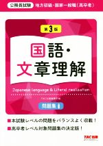 公務員試験 地方初級・国家一般職(高卒者)問題集 国語・文章理解 第3版