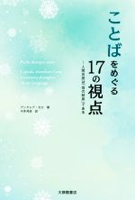 ことばをめぐる17の視点 人間言語は「雪の結晶」である-