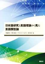 日本語研究と言語理論から見た言語類型論