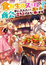 食料生成スキルを手に入れたので、異世界で商会を立ち上げようと思います -(MFブックス)(vol.1)