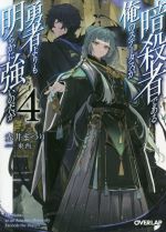 暗殺者である俺のステータスが勇者よりも明らかに強いのだが -(オーバーラップ文庫)(4)