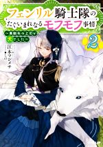 フェンリル騎士隊のたぐいまれなるモフモフ事情 ~異動先の上司が犬でした~ -(オーバーラップノベルスf)(2)