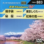 鳴子峡/秘 桜/東京しぐれ/紅傘の雪