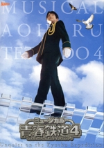 ミュージカル『青春-AOHARU-鉄道』4~九州遠征異常あり~(初回数量限定版)(Blu-ray Disc)(CD1枚付)