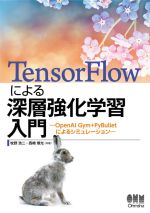 TensorFlowによる深層強化学習入門 OpenAI Gym+PyBulletによるシミュレーション-