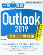 Outlook 2019 やさしい教科書 Office2019/Microsoft365対応-(一冊に凝縮)