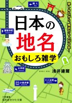 日本の地名おもしろ雑学 楽しみながら、雑談力も上がる本!-(知的生きかた文庫)