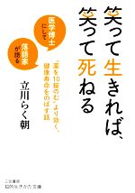 笑って生きれば、笑って死ねる 医学博士にして落語家が語る“薬を10錠のむ”より効く、健康寿命をのばす話-(知的生きかた文庫)