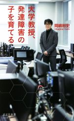 大学教授、発達障害の子を育てる -(光文社新書1117)