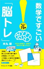 数学ですごい「脳トレ」 今日から直感力、論理力、思考力が鍛えられる!-(サイエンス・アイ新書 数学)