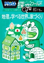 ドラえもん探究ワールド 地理が学べる世界の家づくり -(ビッグ・コロタン)