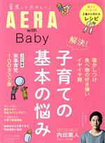 AERA with Baby 解決!子育ての基本の悩み-(AERAムック)