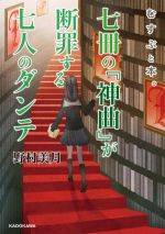 むすぶと本。 七冊の『神曲』が断罪する七人のダンテ