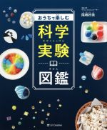 おうちで楽しむ科学実験図鑑