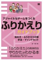 アジャイルなチームをつくるふりかえりガイドブック 始め方・ふりかえりの型・手法・マインドセット-