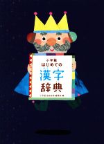 小学館はじめての漢字辞典