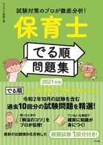 保育士【でる順】問題集 試験対策のプロが徹底分析!-(2021年版)