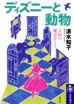 ディズニーと動物 王国の魔法をとく-(筑摩選書206)