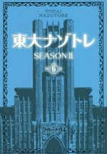 東大ナゾトレ SEASONⅡ -(第6巻)