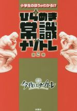 小学生のほうがわかる!?ひらめき常識ナゾトレ -(第2巻)