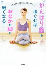 “がんばり筋”をほぐせばおなかも脚も細くなる! 筋肉を整えて体重以上に見た目やせ!-(美人力PLUS)