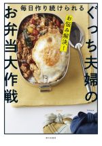 毎日作り続けられるぐっち夫婦のお弁当大作戦 お悩み解決!-