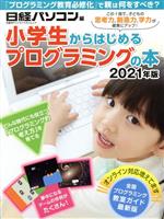 小学生からはじめるプログラミングの本 -(日経BPパソコンベストムック)(2021年版)