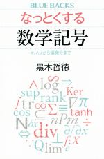 なっとくする数学記号 π、e、iから偏微分まで-(ブルーバックス)