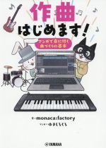 作曲はじめます! マンガで身に付く曲づくりの基本-