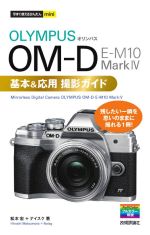オリンパスOM‐D E‐M10 Mark4基本&応用撮影ガイド -(今すぐ使えるかんたんmini)