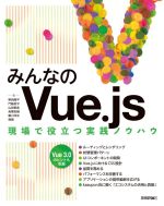 みんなのVue.js 現場で役立つ実践ノウハウ-