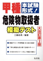 甲種危険物取扱者模擬テスト 大改訂第2版 本試験形式!-(国家・資格シリーズ)