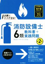 試験にココが出る!消防設備士6類教科書+実践問題 第2版