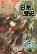 学研まんがNEW日本の歴史 武士の世の中へ 平安時代末・鎌倉時代-(4)(DVD付)