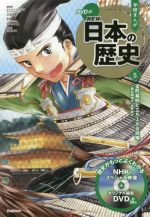 学研まんがNEW日本の歴史 室町幕府と立ち上がる民衆 南北朝時代・室町時代-(5)(DVD付)