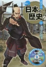 学研まんがNEW日本の歴史 戦国時代から天下統一へ 戦国時代・安土桃山時代-(6)(DVD付)