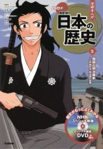 学研まんがNEW日本の歴史 開国と明治維新 江戸時代末・明治時代前期-(9)(DVD付)