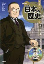 学研まんがNEW日本の歴史 新しい日本と国際化する社会 昭和時代後期・平成時代-(12)(DVD付)