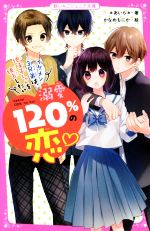 溺愛120%の恋 イケメン3兄弟は、地味子ちゃんを独占したい -(野いちごジュニア文庫)