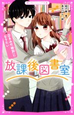 放課後図書室 きみの「特別」になりたい-(野いちごジュニア文庫)(2)