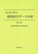 はじめて学ぶ経済系のデータ分析 第3版