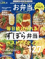お弁当のBESTレシピブック LDK特別編集-(晋遊舎ムック)