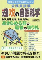 公務員試験 速攻の自然科学 苦手な人ほど効果テキメン!-