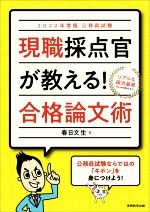 公務員試験 現職採点官が教える!合格論文術 -(2022年度版)