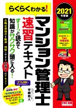 らくらくわかる!マンション管理士速習テキスト -(2021年度版)