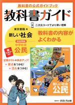 教科書ガイド 中学公民 東京書籍版 -(赤フィルター付)