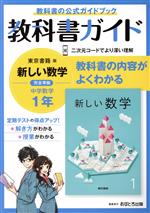 教科書ガイド 中学数学1年 東京書籍版